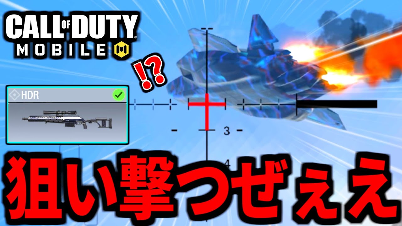 【CoD:MOBILE】遂にスナイパーを特訓！？バトロワ『HDR』が最高過ぎる【CoDモバイル】