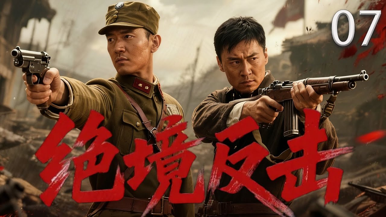 【热血抗战剧】绝境反击07丨热血战士浴血冲锋护家园，硬核反击破敌阵守山河，燃战时刻直击震撼瞬间