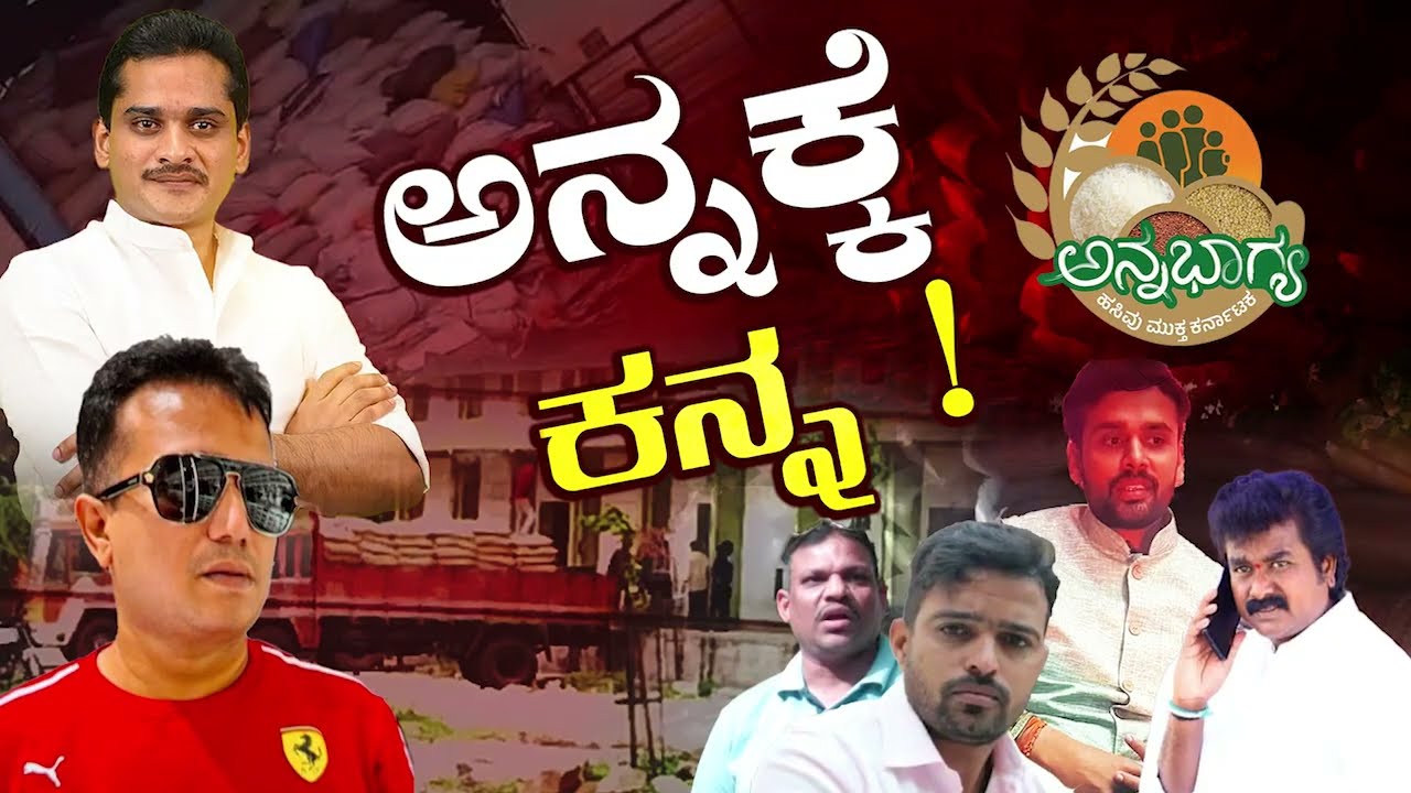 ಅನ್ನಭಾಗ್ಯ | ಬಳ್ಳಾರಿಯಲ್ಲಿ ಭರ್ಜರಿಯಾಗಿ ಅನ್ನಭಾಗ್ಯ ಅಕ್ಕಿ ಲೂಟಿ | Annabhagya Rice Corruption | Ballery News