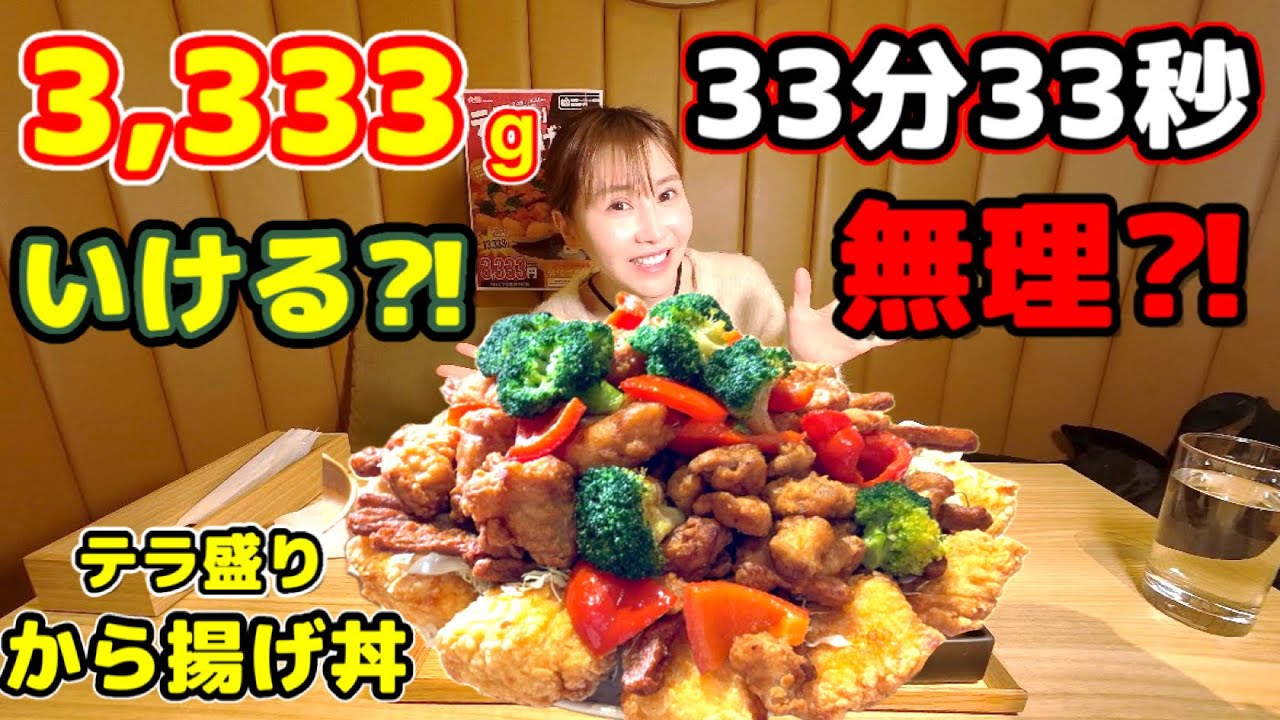 【大食い】【テラ盛り唐揚げ丼‼️テラ盛りシリーズ難易度高め🍗】【チャレンジ】
