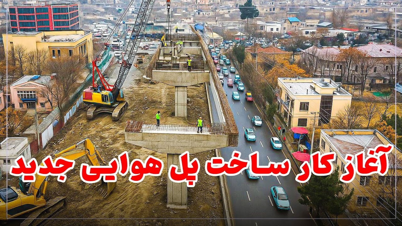 افتتاح پل هوایی جدید در مقابل تعمیر ولایت کابل با حضور مقامات عالی‌رتبه امارت اسلامی و شاروال کابل