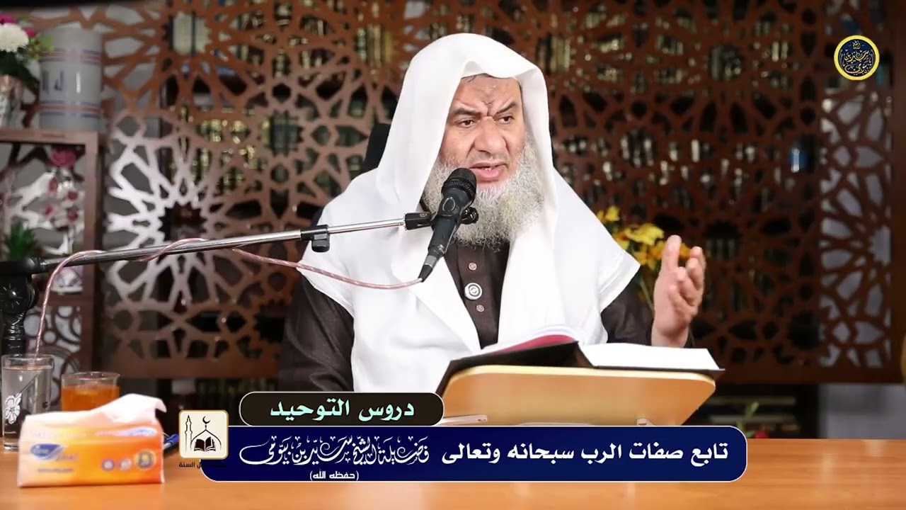 دروس التوحيد {20} تابع صفات الرب سبحانه وتعالى - فضيلة الشيخ سيد بيومي حفظه الله