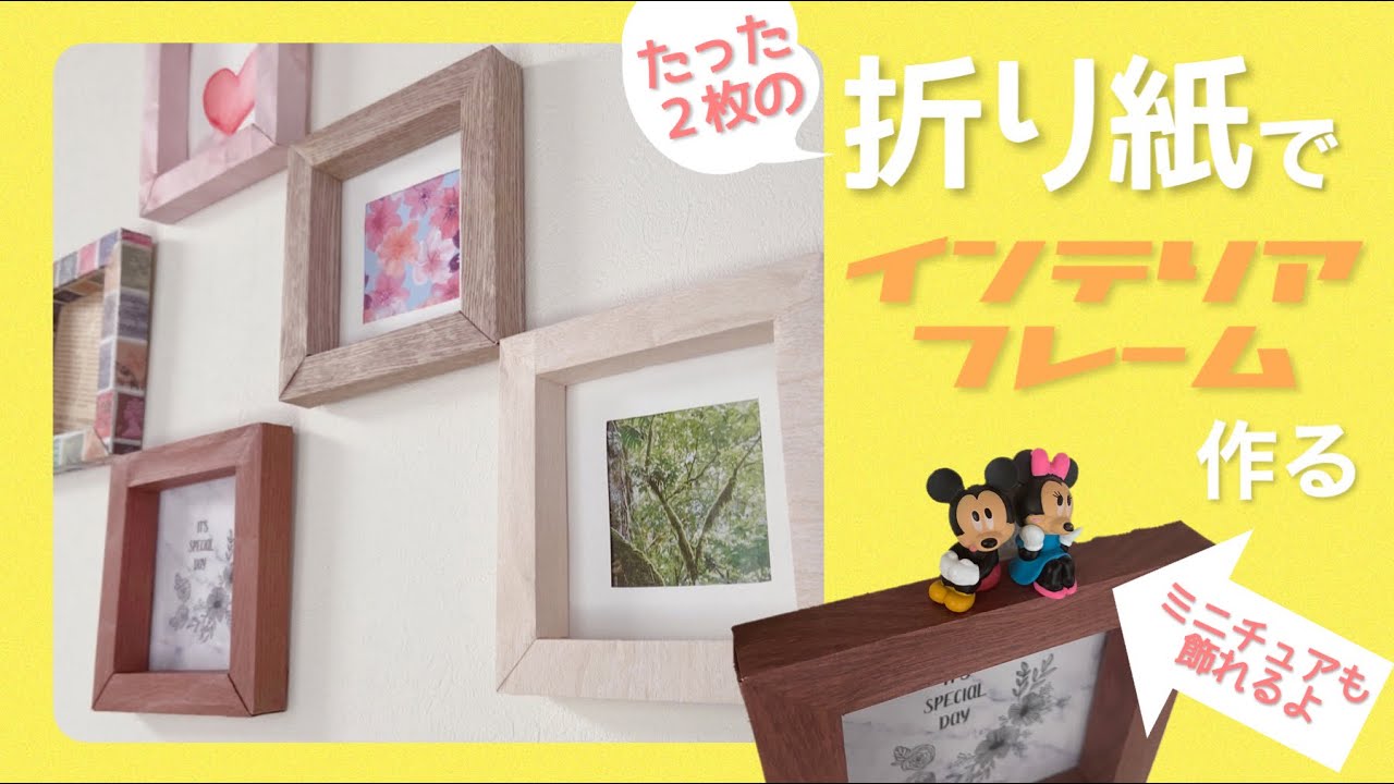 【DIY】折り紙でインテリアフレーム作る【折り紙活用】