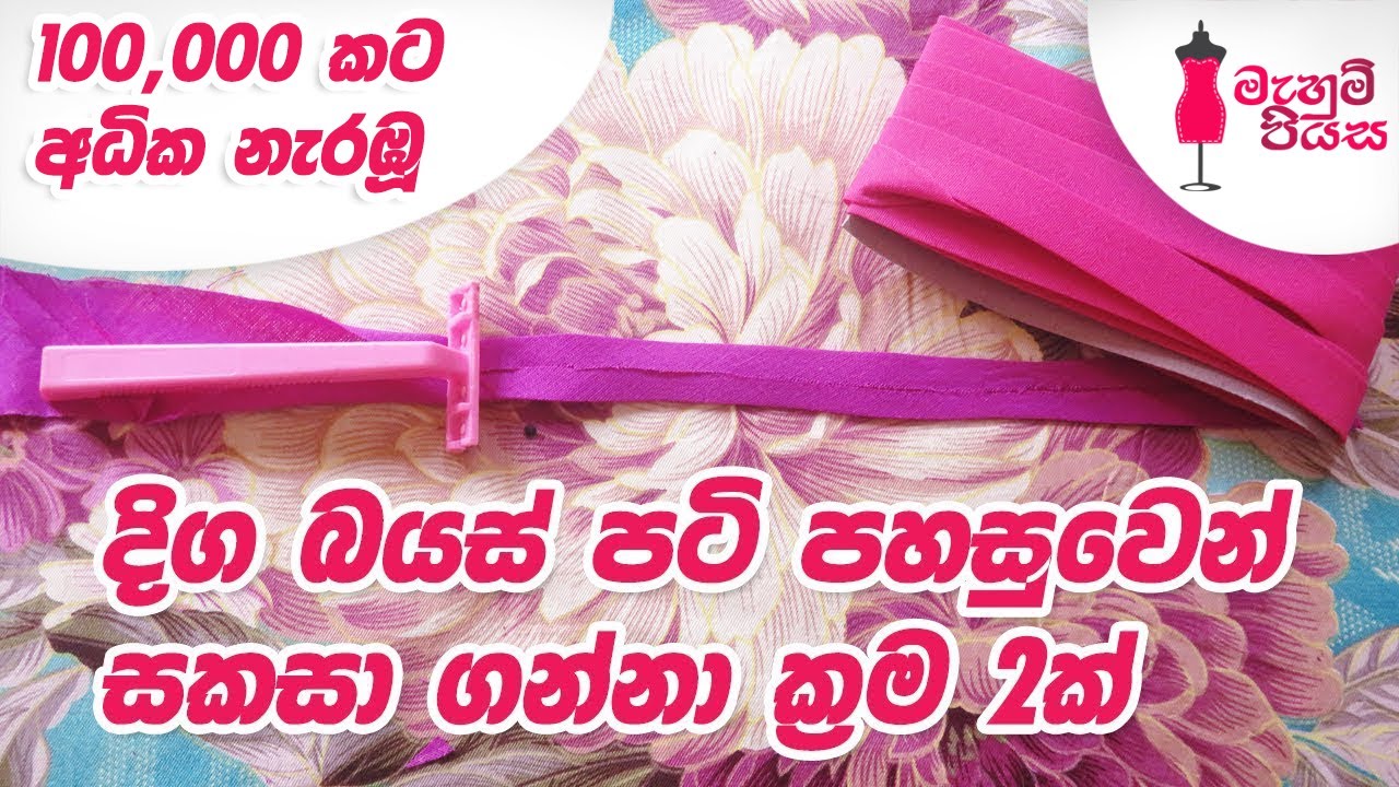 පරණ රේසර් එකකින් බයස් පටි maker එකක් සකසමු |  Let's Make A Bias Tape