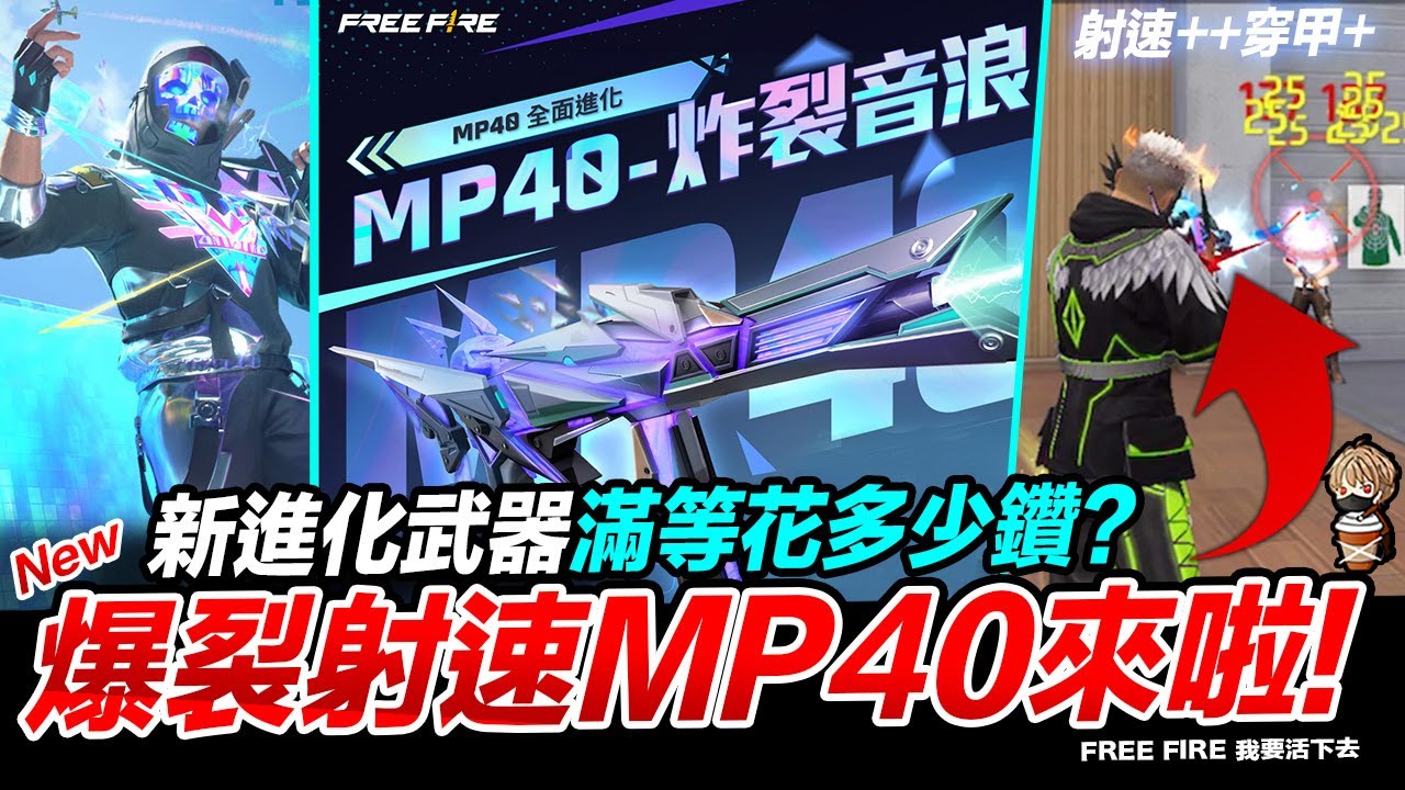 MP40-炸裂音浪 爆裂射速滿等要花多少鑽?! Free Fire 我要活下去【我不喝拿鐵 遊戲實況】