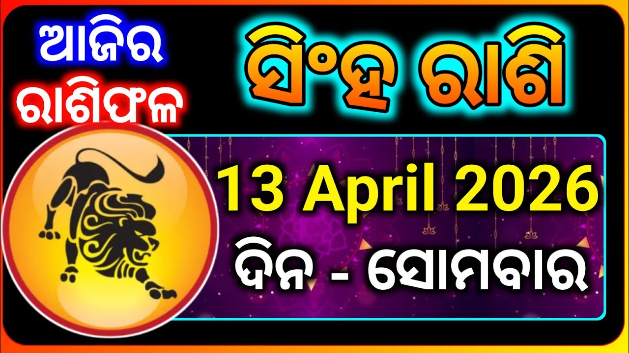 ସିଂହ ରାଶି 13 ଏପ୍ରିଲ୍ 2026 | Leo Rashi Odia | Singha Rashi Today 