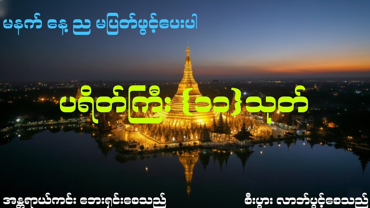 ပရိတ်ကြီး ၁၁ သုတ် ၊ ကြာနီကန်ဆရာတော်ဦဇဋိလ