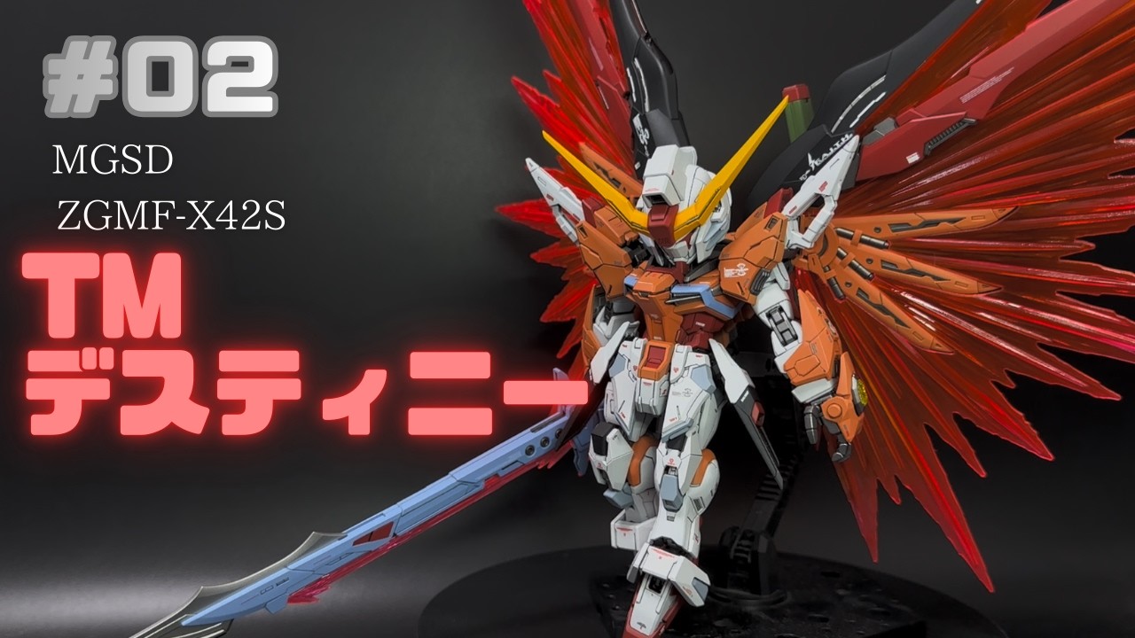 【ガンプラ全塗装】MGSD ZGMF-X42S デスティニーガンダム