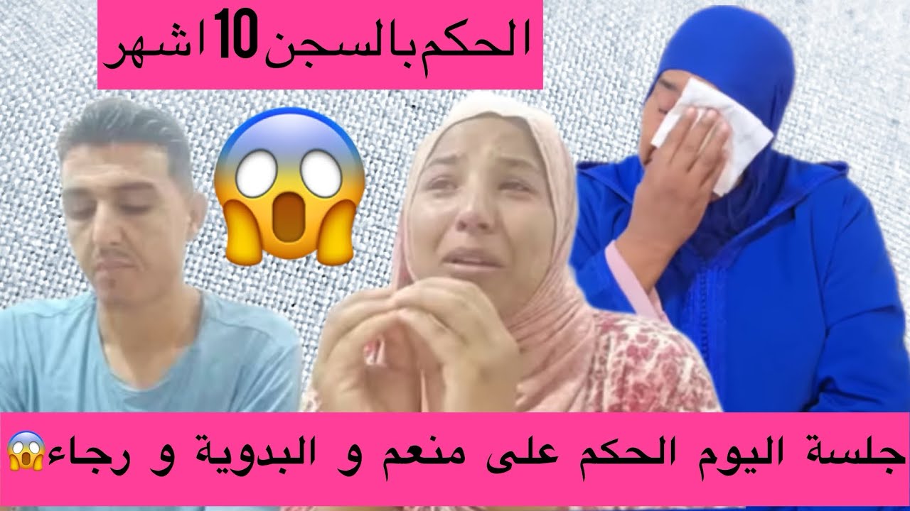 جلسة اليوم الحكم على امي نعيمة ابنتها رجاء و منعم 🥺حسبي الله ونعم الوكيل فيهم@Maryamlbadawiya 
