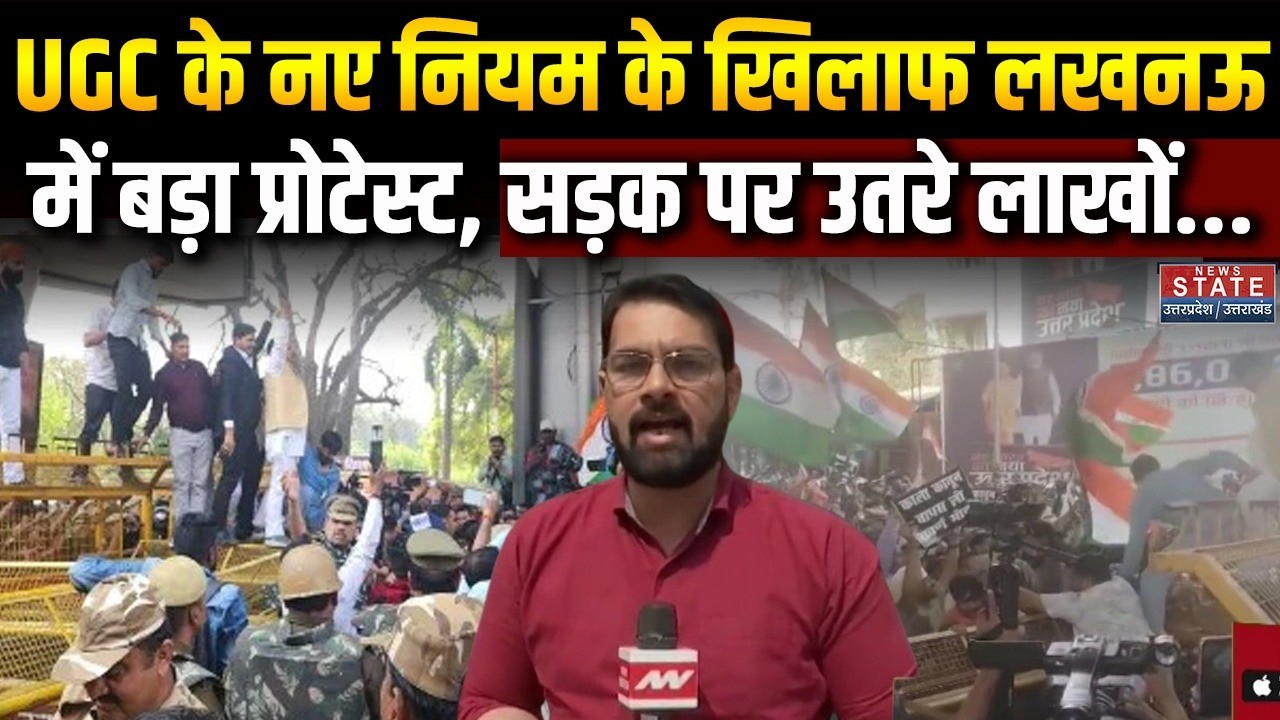 Breaking News: UGC के नए नियम के खिलाफ लखनऊ में बड़ा प्रोटेस्ट, सड़क पर उतरे लोग । Lucknow । Protest
