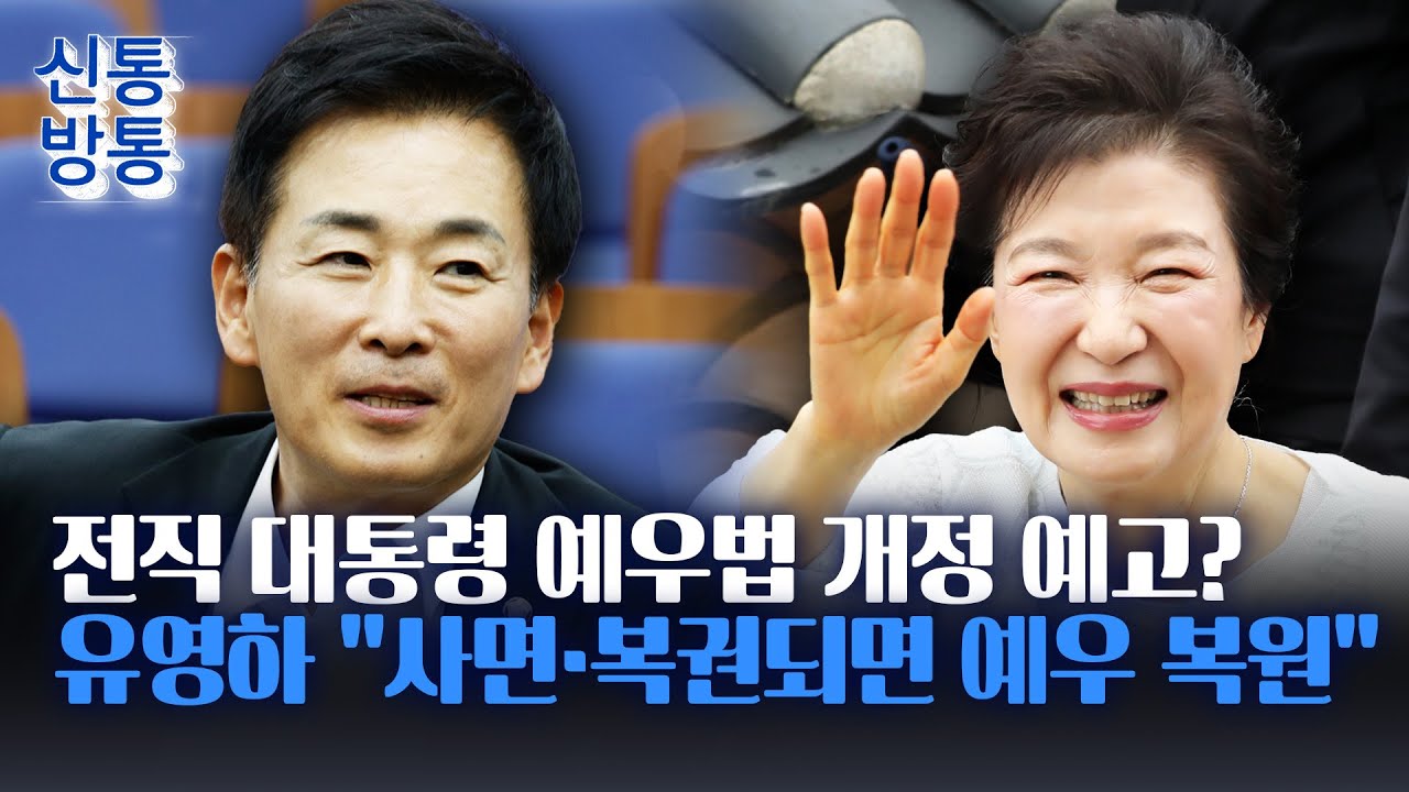 [신통방통] 野 유영하, 박근혜 염두한 예우법 개정안?&middot;&middot;&middot;