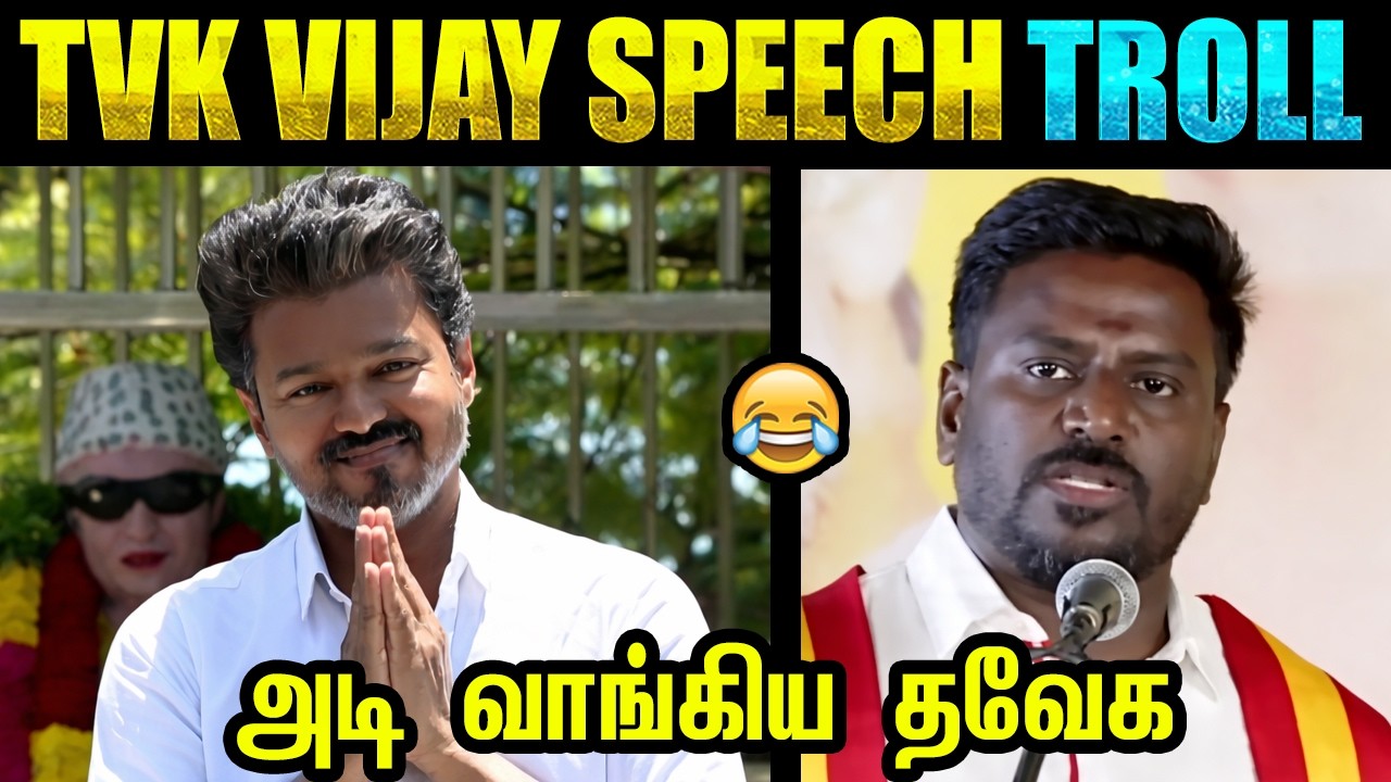 TVK Vijay speech | Vijay latest speech | TVK vija attack troll | Tamil memes
