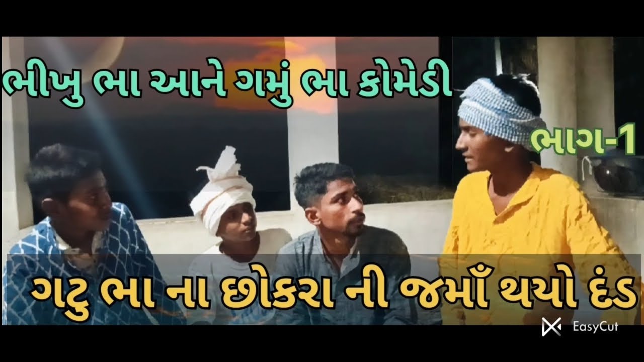 ગટુભા ના છોકારા.ની જર્માંથયો દંડ