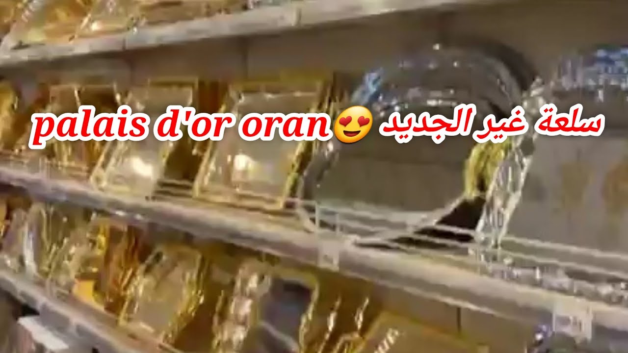 مرحبا بكم سلعة حصرية غير الجديد مع بالي دور😍😍palais d'or oran العقيد لطفي وهران