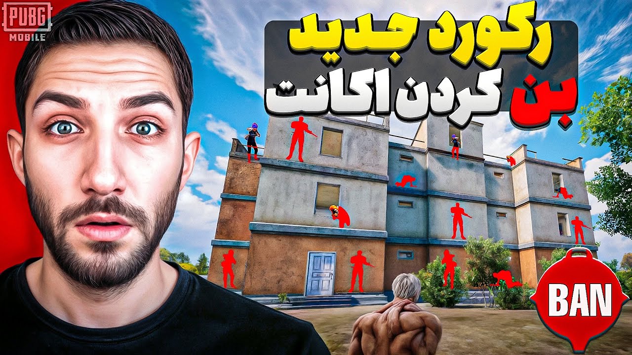 تو یک شب ۳۴ تا اکانت پابجی بن کردیم 😂 رفتیم تاپ ۱۰۰ بن کردن اکانت