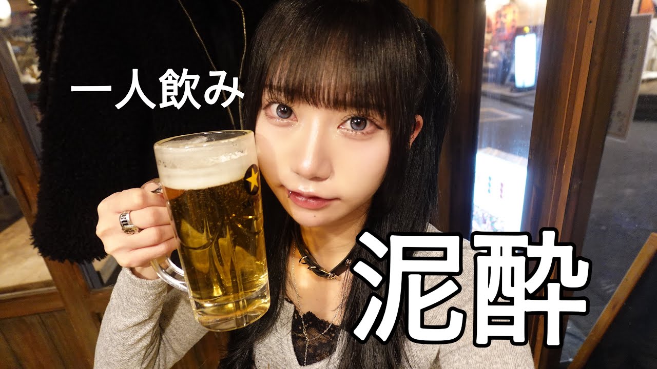 【女子一人飲み🍻】居酒屋ではしご酒したら酔いすぎて終わった日