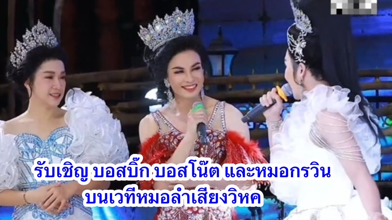 รับเชิญ บอสบิ๊ก บอสโน๊ต และหมอกรวิน บนเวทีหมอลำเสียงวิหค #ผู้ใหญ่บ้านฟินแลนด์ #บอสโน๊ต 