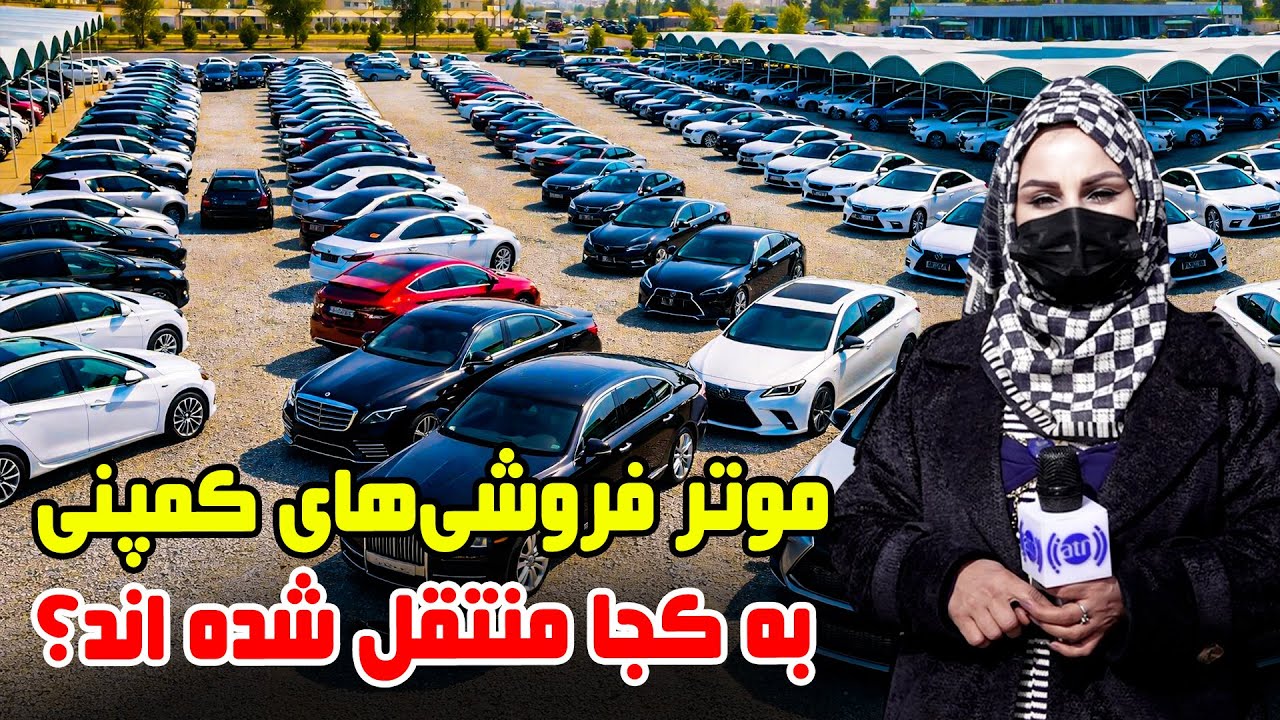موتر فروشی های کمپنی به کجا انتقال کرد؟ گزارش فرشته عظیمی