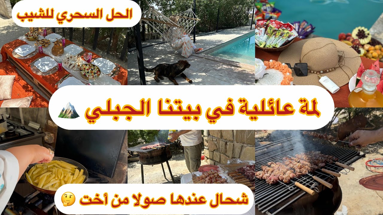 في حضن الجبل 🏔️&hellip;عشنا احلى لمة مع العائلة 🌸🫶/ قولي وداعا للشيب 😍.