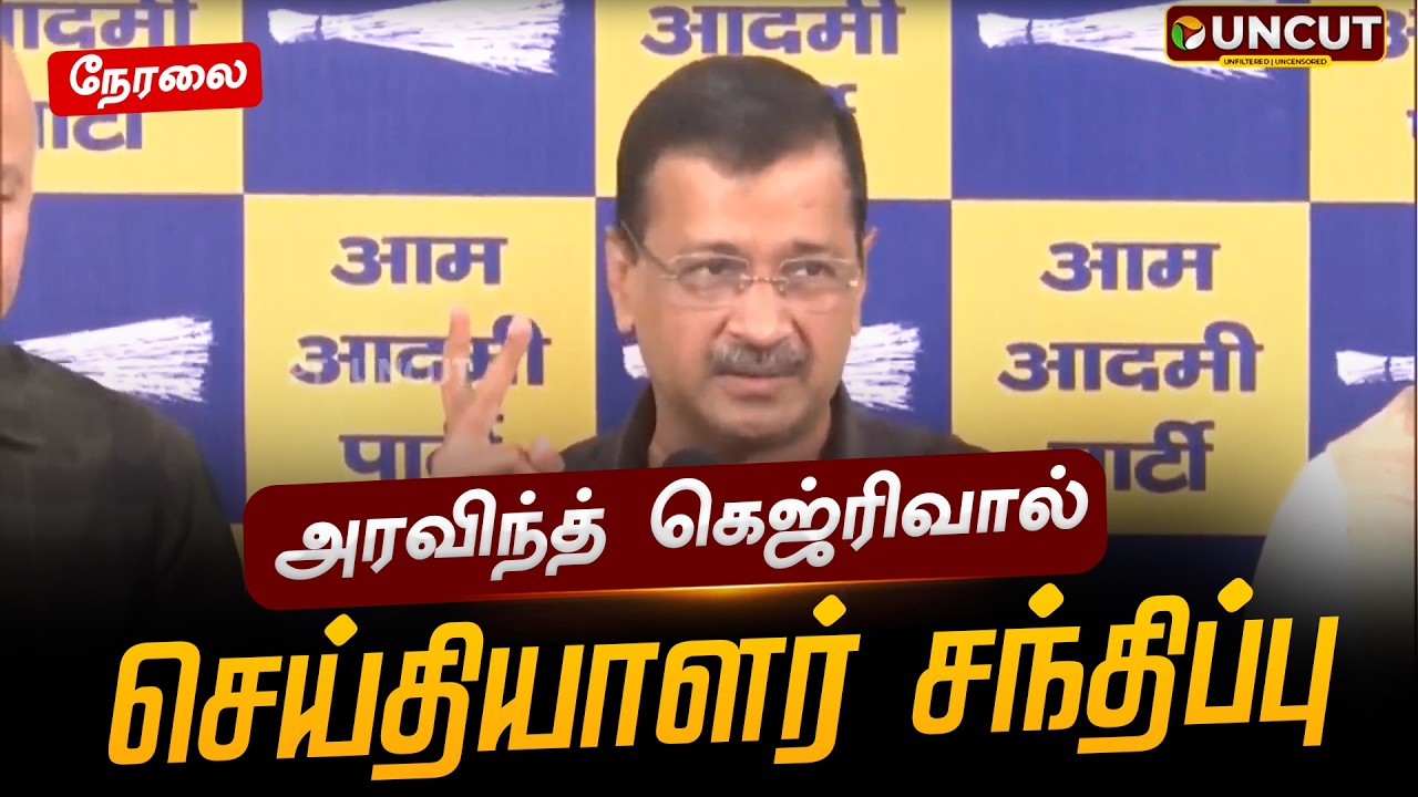🔴LIVE: அரவிந்த் கெஜ்ரிவால் செய்தியாளர் சந்திப்பு | Delhi | Pressmeet | PT UNCUT