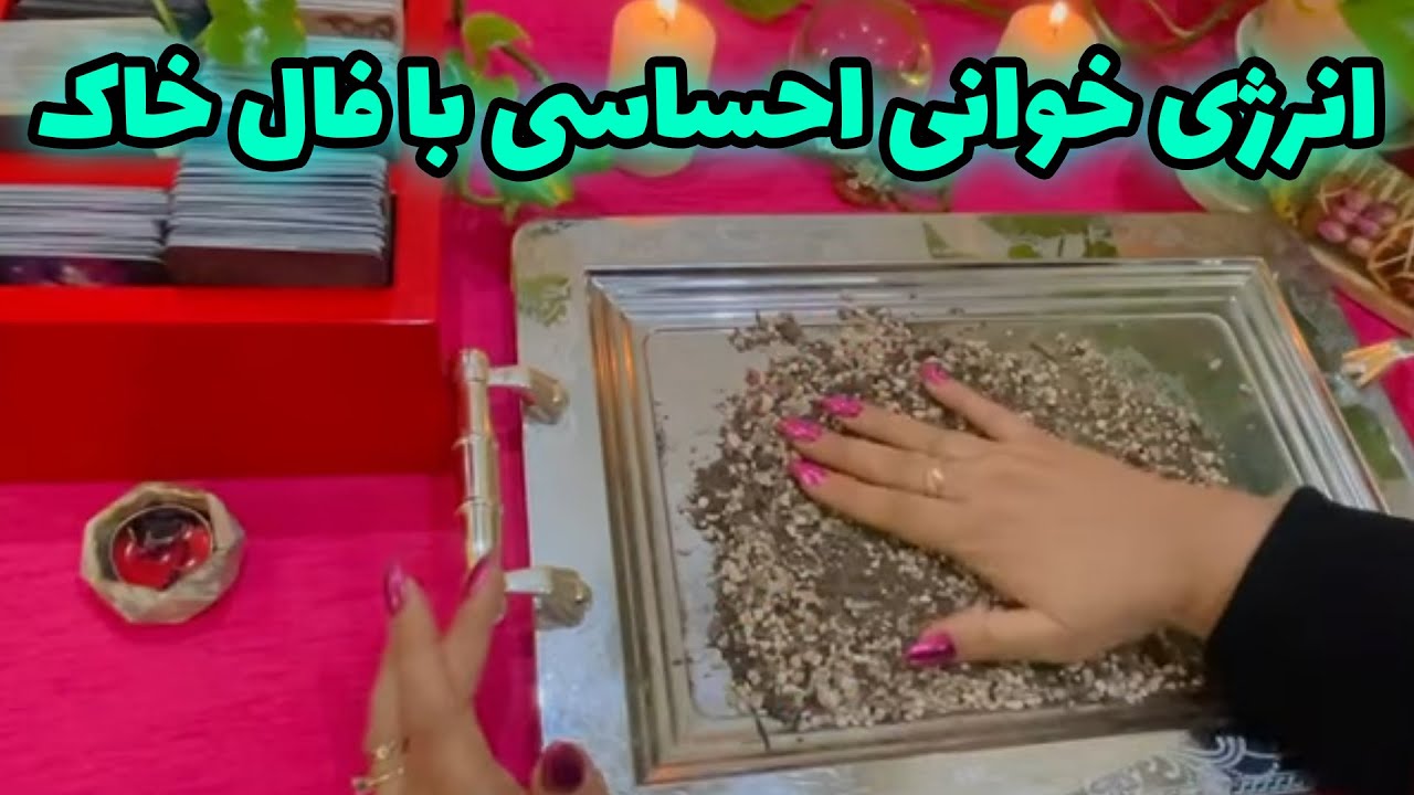 بانو فال - انرژی خوانی احساسی با فال خاک و آموزش سیجیل آشتی و محبت