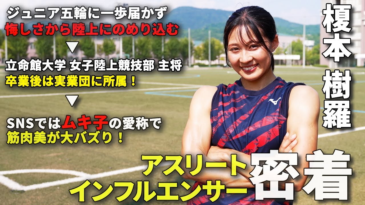 【1日密着】陸上筋肉女子！ムキ子こと榎本樹羅｜7年前の記録に挑む24歳の裏側