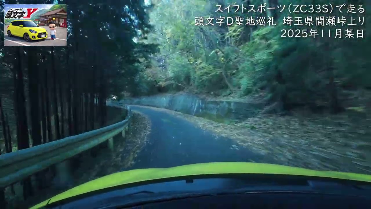 【スイスポ】頭文字D聖地巡礼 埼玉県間瀬峠下り　2025年11月某日 #ZC33S, #djiaction4