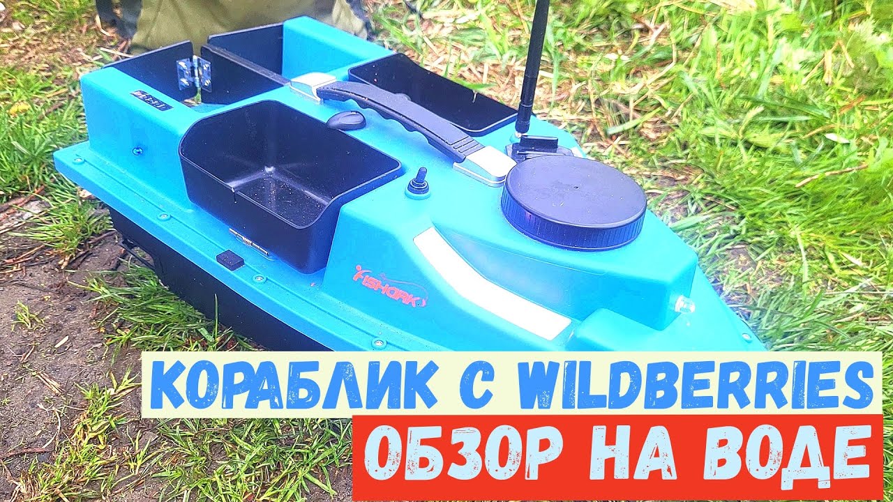 Кораблик для рыбалки с Wildberries Fishark с GPS. Подробный обзор.
