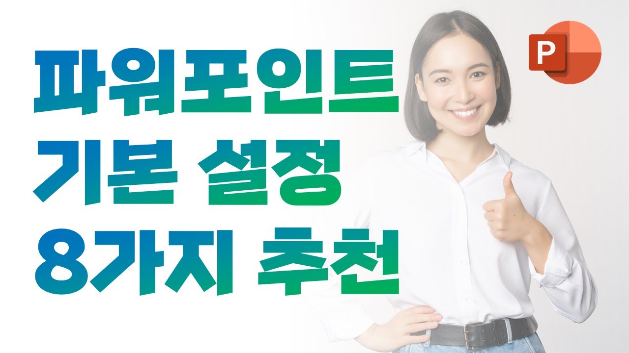 PPT 제작 전 반드시 바꿔야 하는 기본설정 8가지