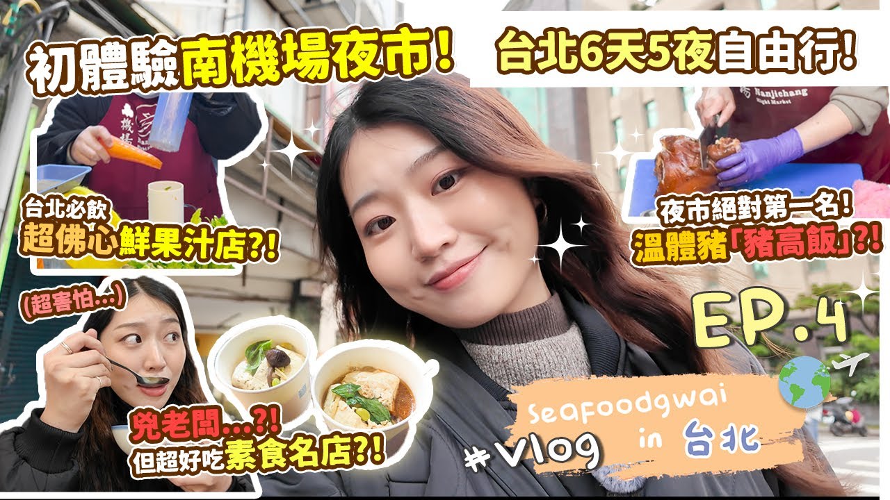 🌟台北6天5夜自由行！從米芝蓮臺菜🍽到夜市古早味小吃❗初體驗台北南機場夜市超銷魂「豬高飯」😋❗兇老闆素食店竟然好吃到爆？【#Seafoodgwai in Taipei Vlog ep.4】
