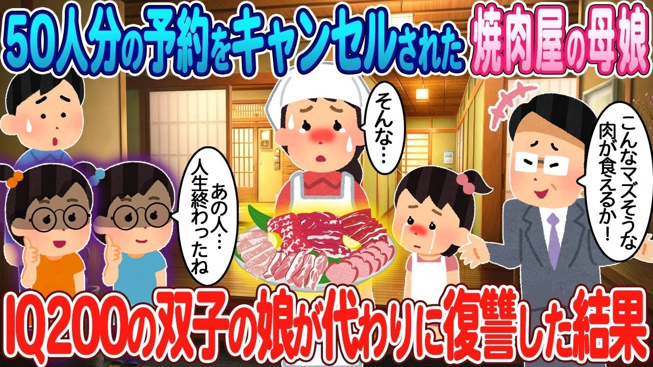 予約50件キャンセルの焼肉屋母娘、IQ200双子が繰り広げた驚愕の復讐劇！