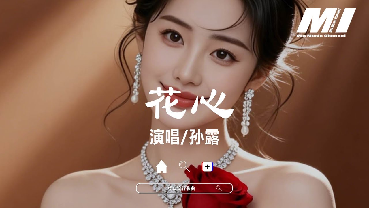 花心 - 孫露【hua xin - sun lu】