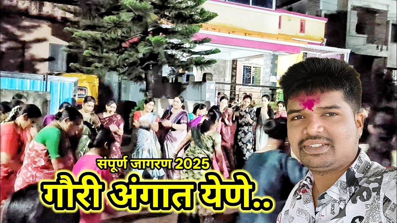 गौरी पूजन | गौरी अंगात येणे.. | कोल्हापूर