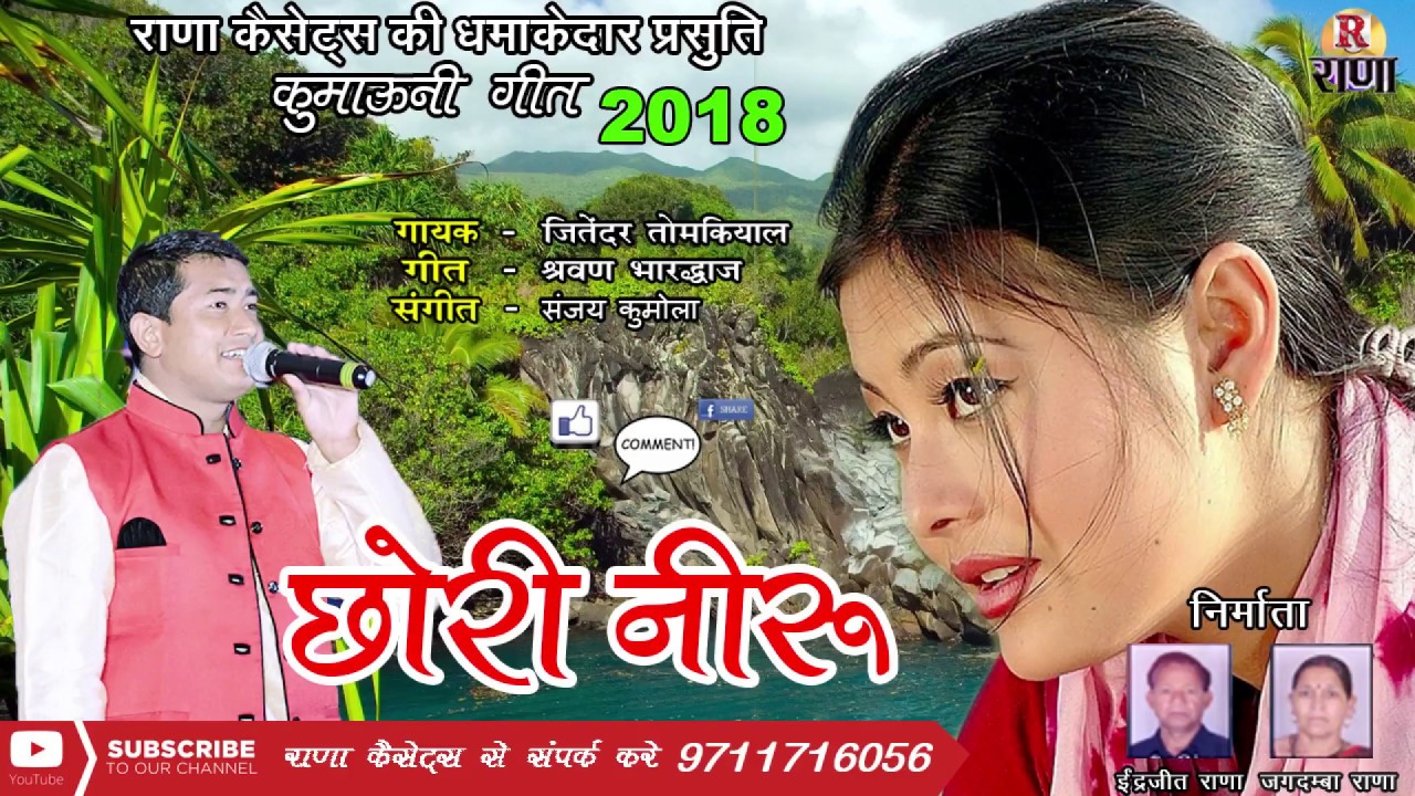 जितेंद्र तोमक्याल का नया गीत - Chori Niru - छोरी नीरू - कुमाऊनी गीत 2018 -  Rana Music Company