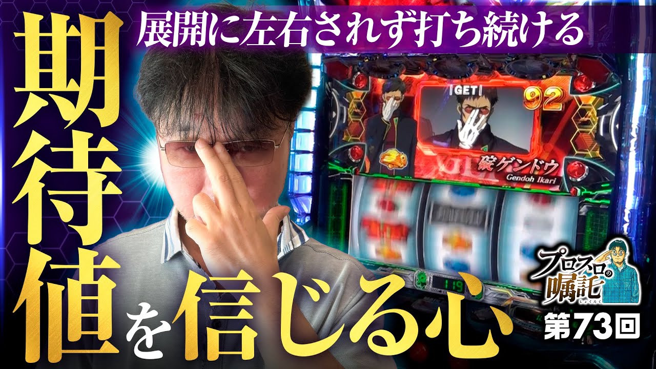 【あぁ間違いない！自身の立ち回りを信じて】プロスロの嘱託 第73回《ガリぞう》LBパチスロ ヱヴァンゲリヲン ～約束の扉～［スロット］