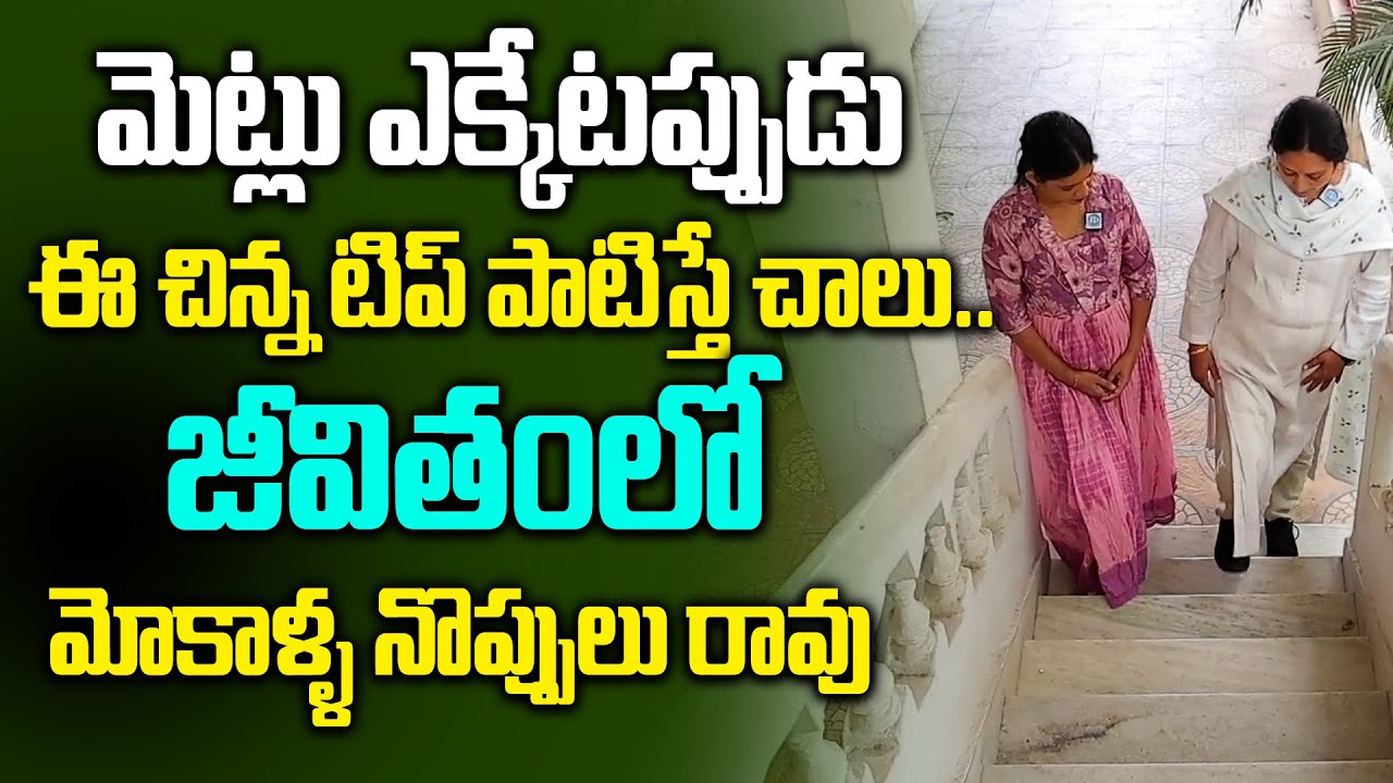 ఈ చిన్న టిప్ తో మోకాళ్ళ నొప్పులు మాయం | Tips for Knee Pain Relief | iDream