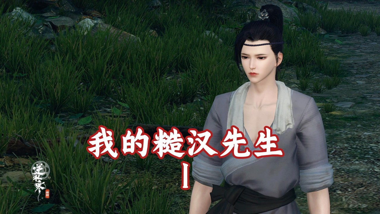 我的糙汉先生第1集