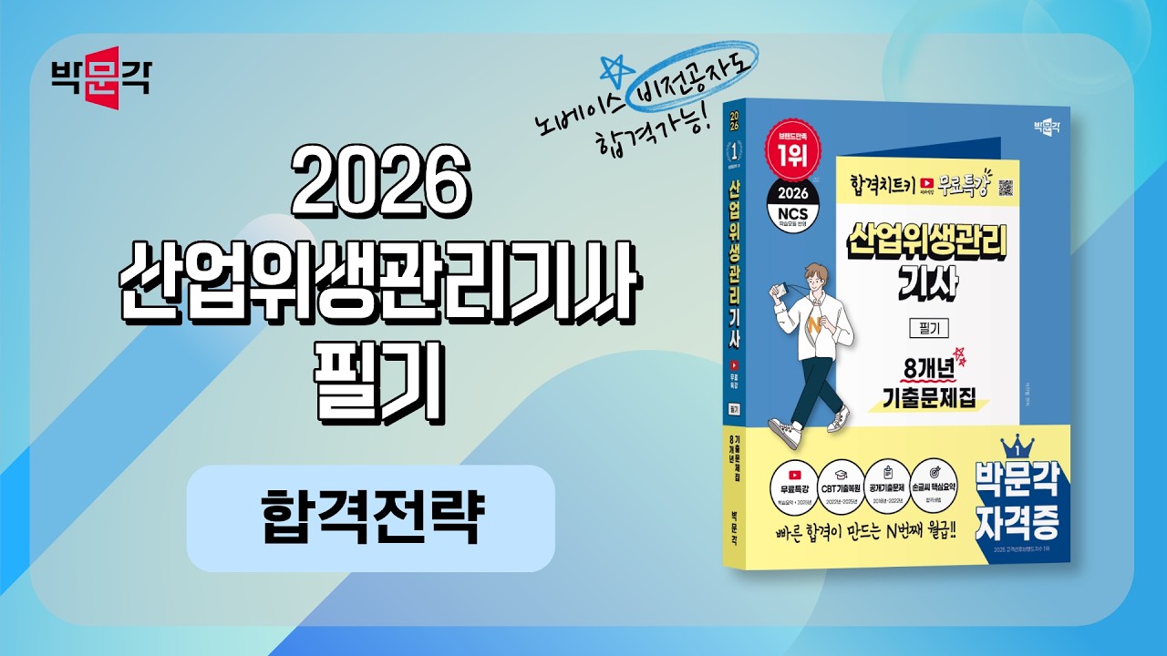 2026 산업위생관리기사 필기_학습전략 총정리