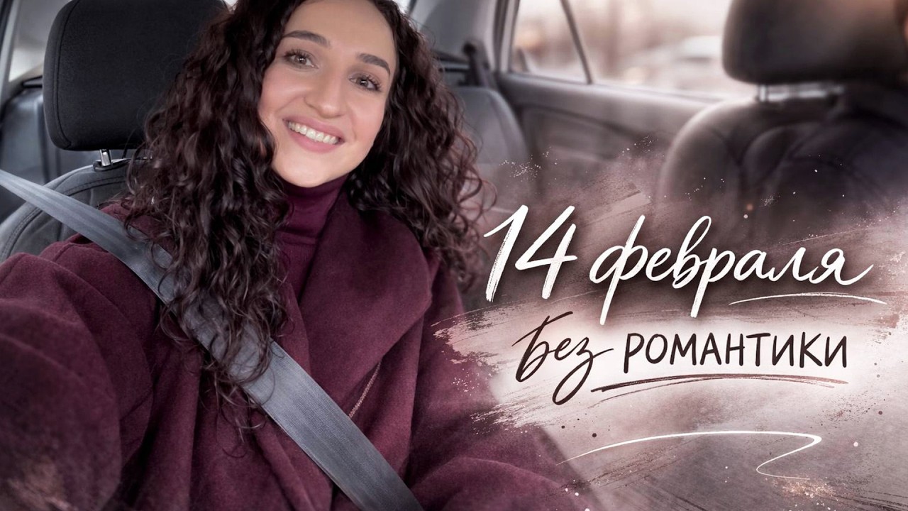 14 ФЕВРАЛЯ. НЕ ЖДАЛА ПОДАРОК🎁ПОСЫЛКА. Я ТРАНЖИРА?🤪О ЧАТЕ GPT. МЕРЕНГОВЫЙ РУЛЕТ. ПРОЗВИЩА ОТ МУЖА!🐀