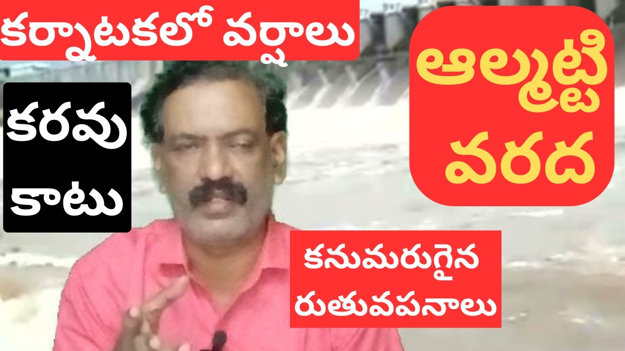 Krishna River Flood || Almatti Dam Inflow Flood Srisailam Dam Flood News || K V Rao