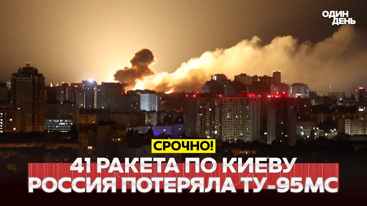 🔴 URGENT Massive attack on Kyiv. Russia lost a Tu-95MS, four oil depots damaged