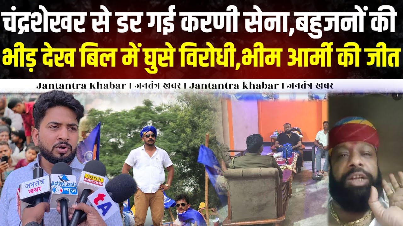 चंद्रशेखर आजाद से डर गई करणी सेना,बहुजनों की भीड़ देख बिल में घुसे विरोधी,हुआ भीम आर्मी की जीत ।। 