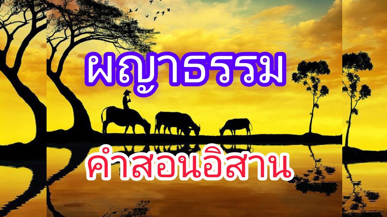 ผญาธรรม คำสอน บทกลอนวรรณกรรม อิสาน