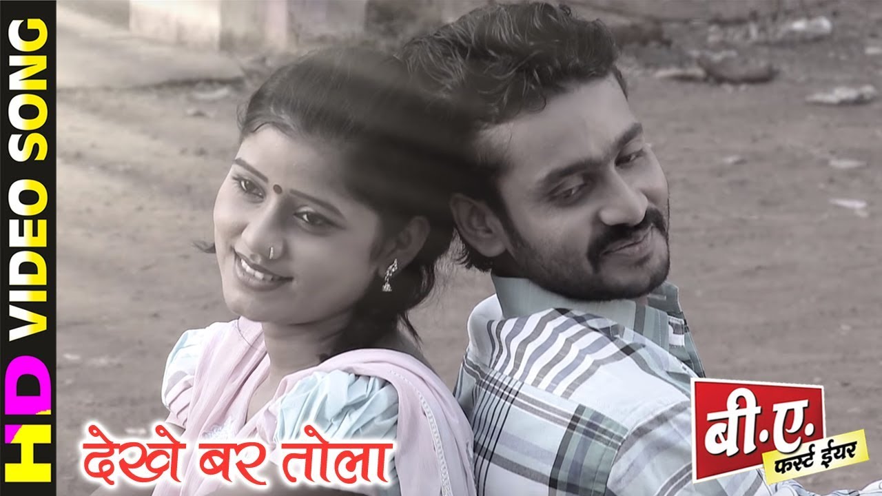 Dekhe Bar Tola - देखे बर तोला || B A First Year || Supehit CG Movie Song - 2018