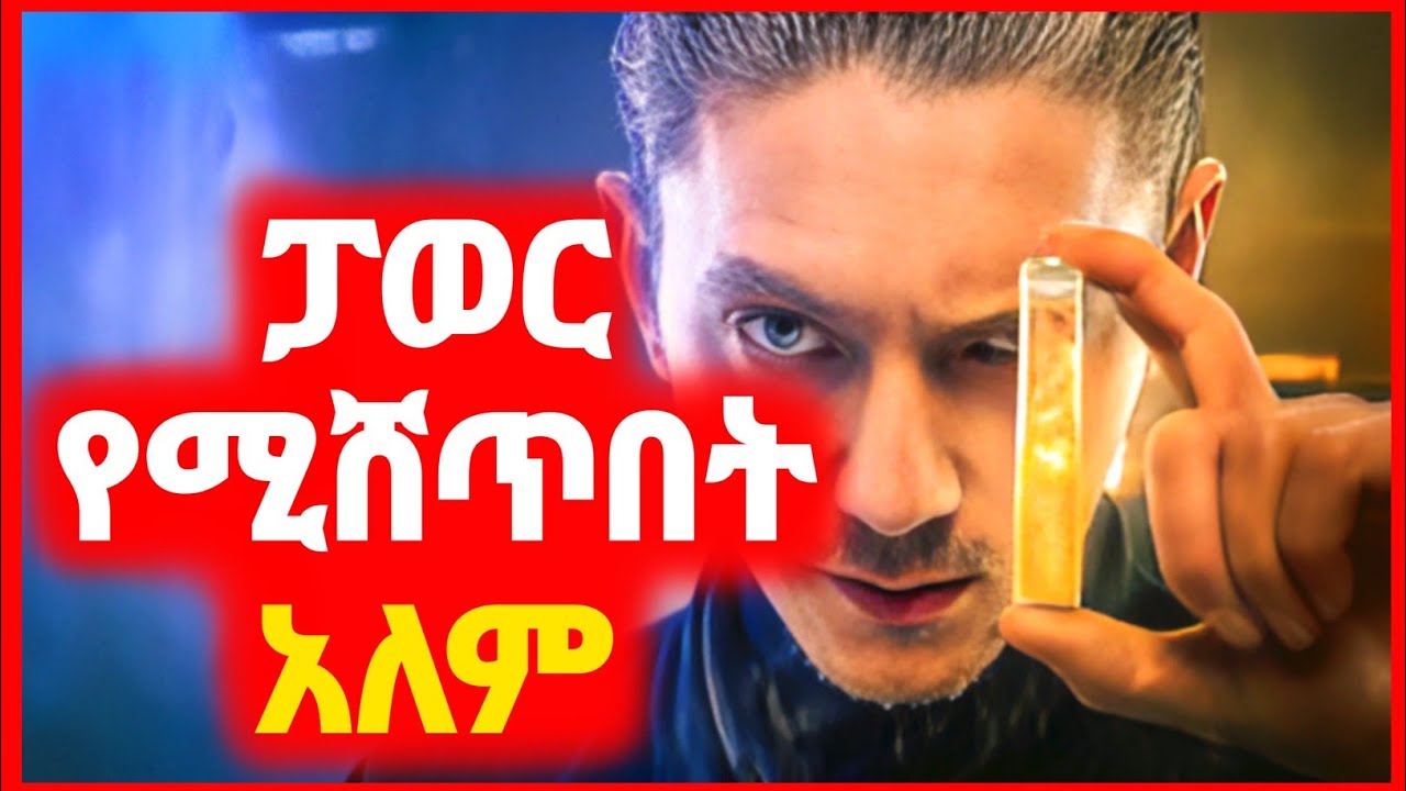 🔴 በሱፐር ፓወሮች የተሞላው አለም | Kokeb film | Achir film | mert film - ምርጥ ፊልም | sera film