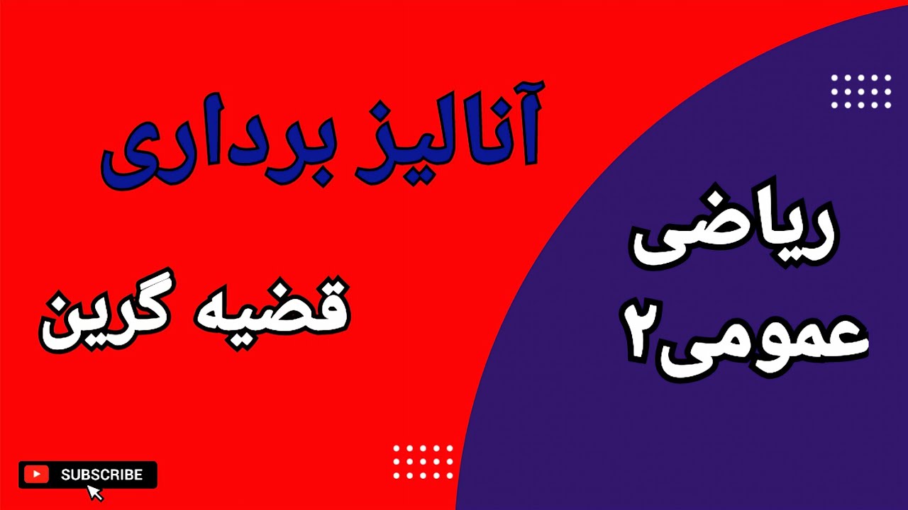 قضیه گرین || محاسبه انتگرال روی خم بسته با استفاده از قضیه گرین