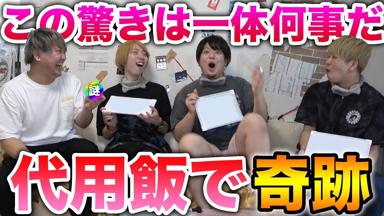 【舌より知識】この飯、何を何に変えたでしょうクイズしたらすごかった。