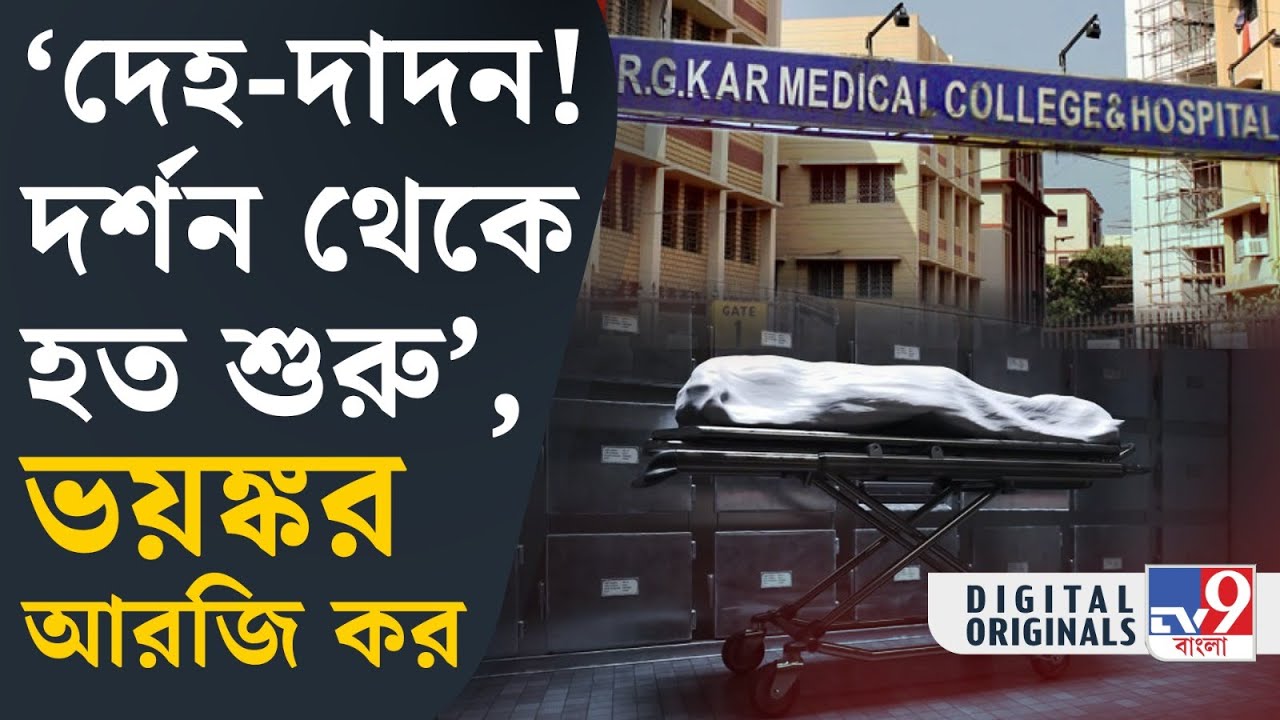 RG Kar Murder Case:  লাশ নিয়ে কী কী ব্যবসা হত, জানালেন আরজি করের প্রাক্তন মর্গ কর্মী  #TV9D