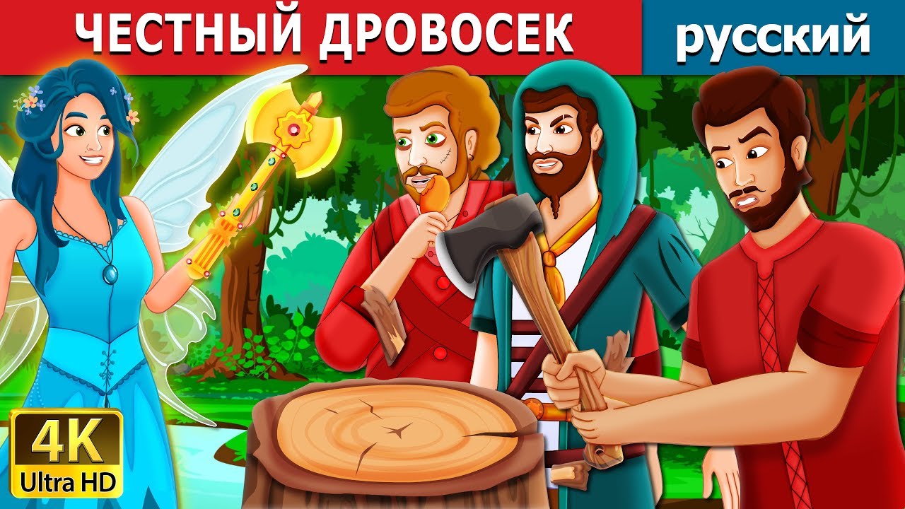 ЧЕСТНЫЙ ДРОВОСЕК | The Honest Woodcutter Story | сказки на ночь | русский сказки