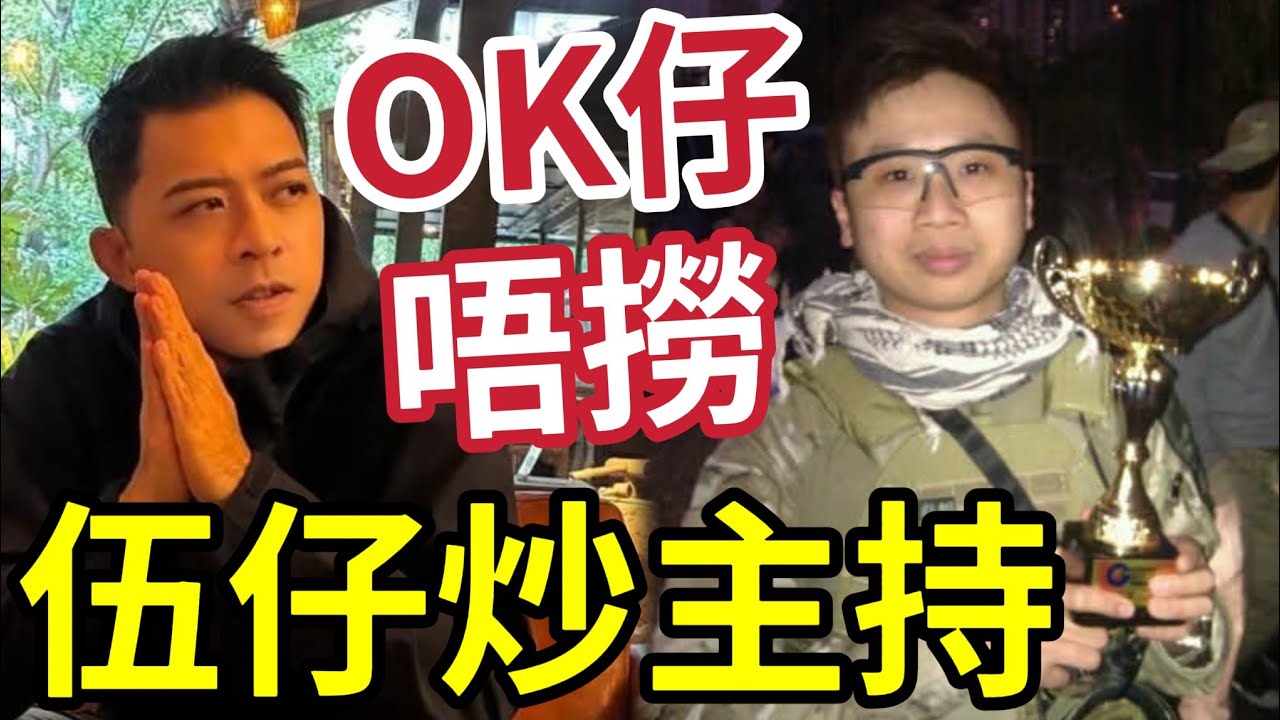 伍仔緊急通知！OK仔辭職封咪「做埋今個月走佬」伍仔狂炒主持！以後娛樂新聞「伍仔講晒」點批本台主持問題！性格決定命運... #劉定堅 #金毛空姐